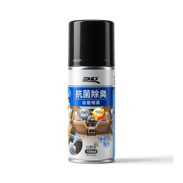 3D 抗菌除臭自動噴霧