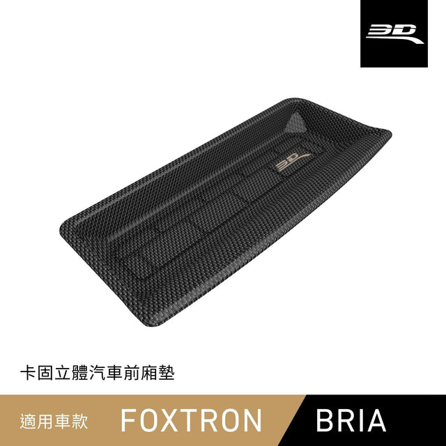 2026 FOXTRON Bria 卡固立體汽車前置物廂墊