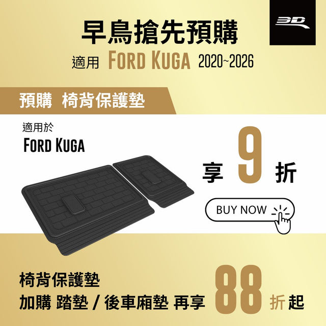 2020~2026 FORD KUGA 卡固立體汽車後廂墊
